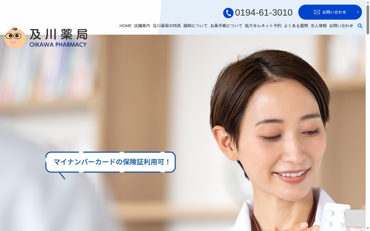 及川薬局 田屋町店の公式サイトのスクリーンショット