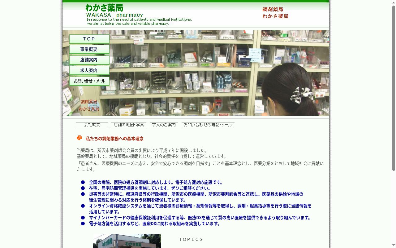 わかさ薬局の公式サイトのスクリーンショット