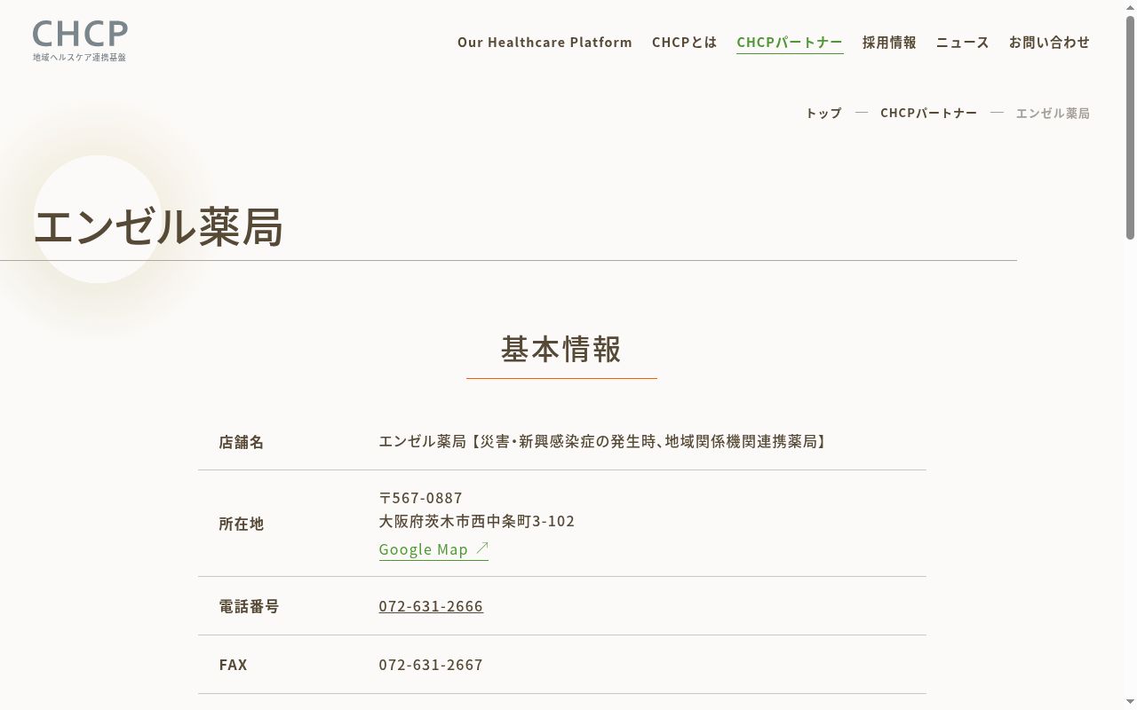エンゼル 薬局の公式サイトのスクリーンショット