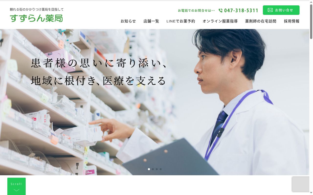 すずらん薬局の公式サイトのスクリーンショット