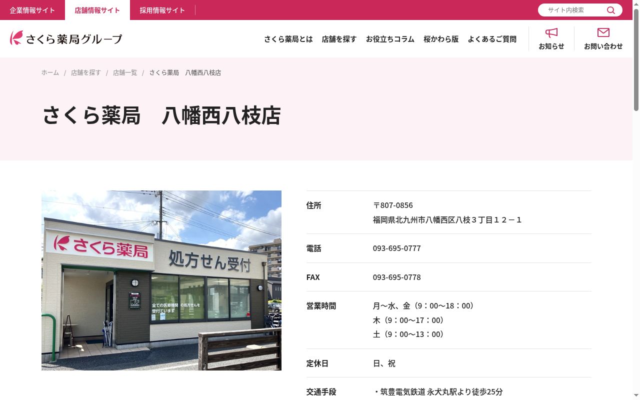 八幡西調剤薬局の公式サイトのスクリーンショット
