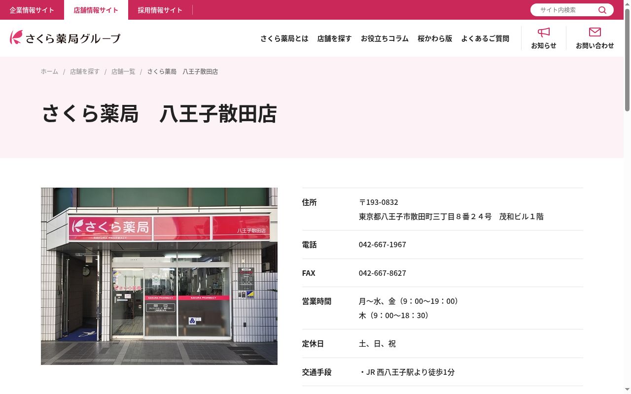 さくら薬局　八王子散田店の公式サイトのスクリーンショット