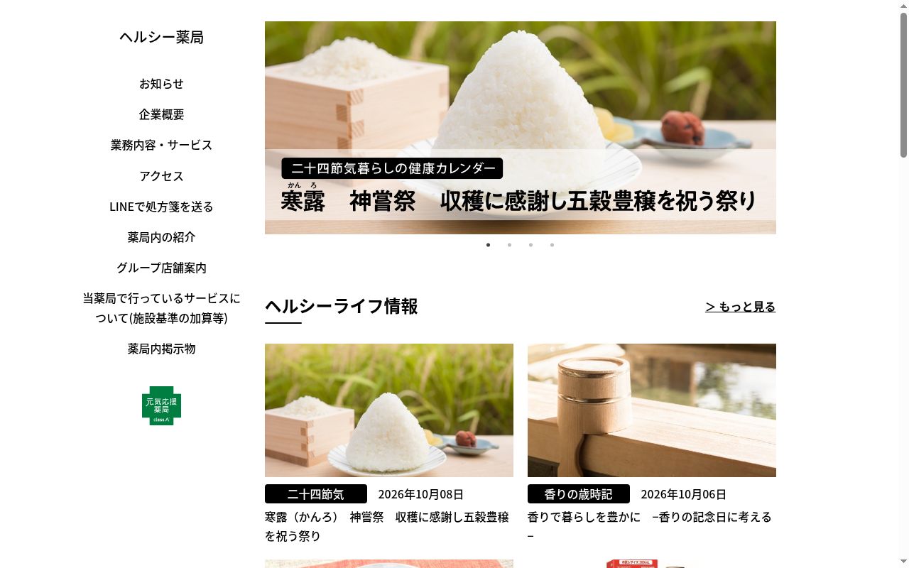ヘルシー薬局の公式サイトのスクリーンショット