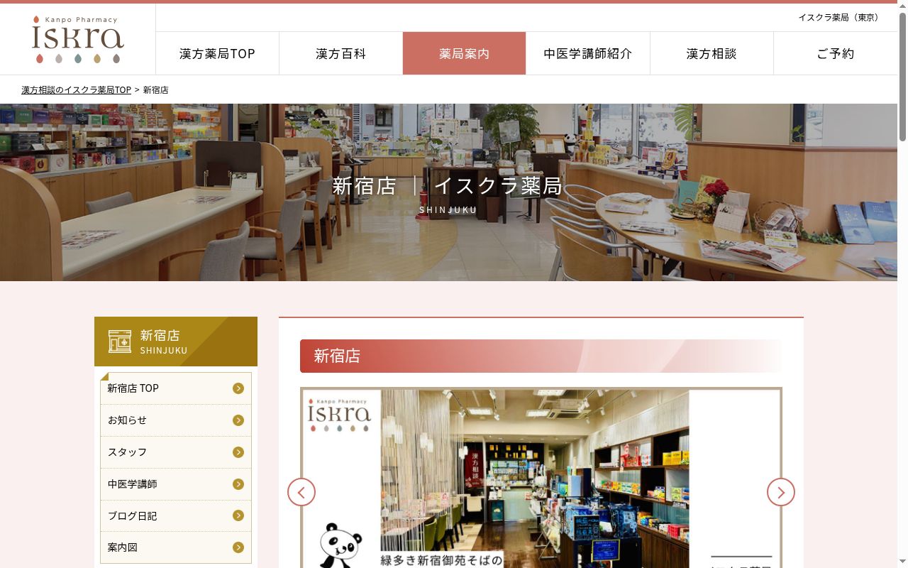 イスクラ薬局　新宿店の公式サイトのスクリーンショット