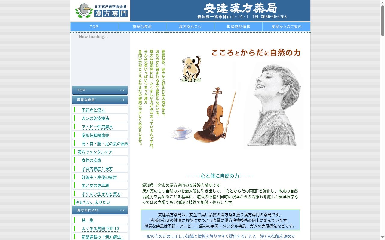 有限会社安達漢方薬局の公式サイトのスクリーンショット