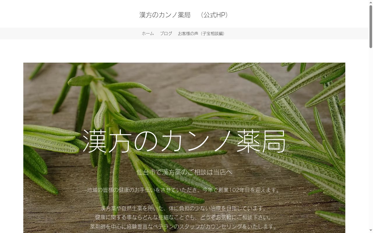 株式会社カンノ薬局の公式サイトのスクリーンショット