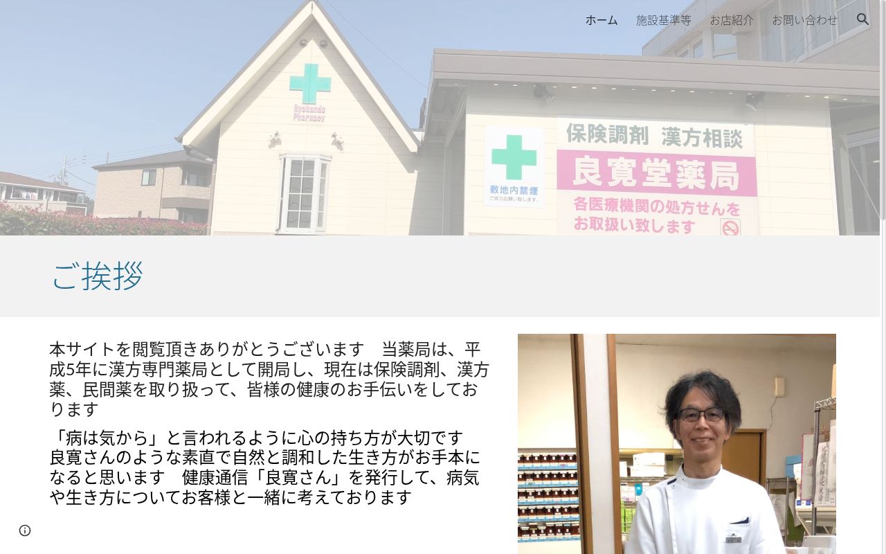 良寛堂薬局の公式サイトのスクリーンショット