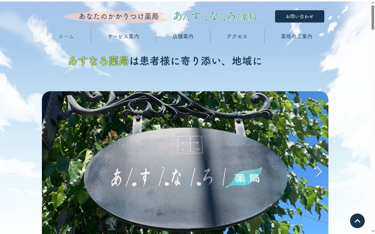 あすなろ薬局の公式サイトのスクリーンショット