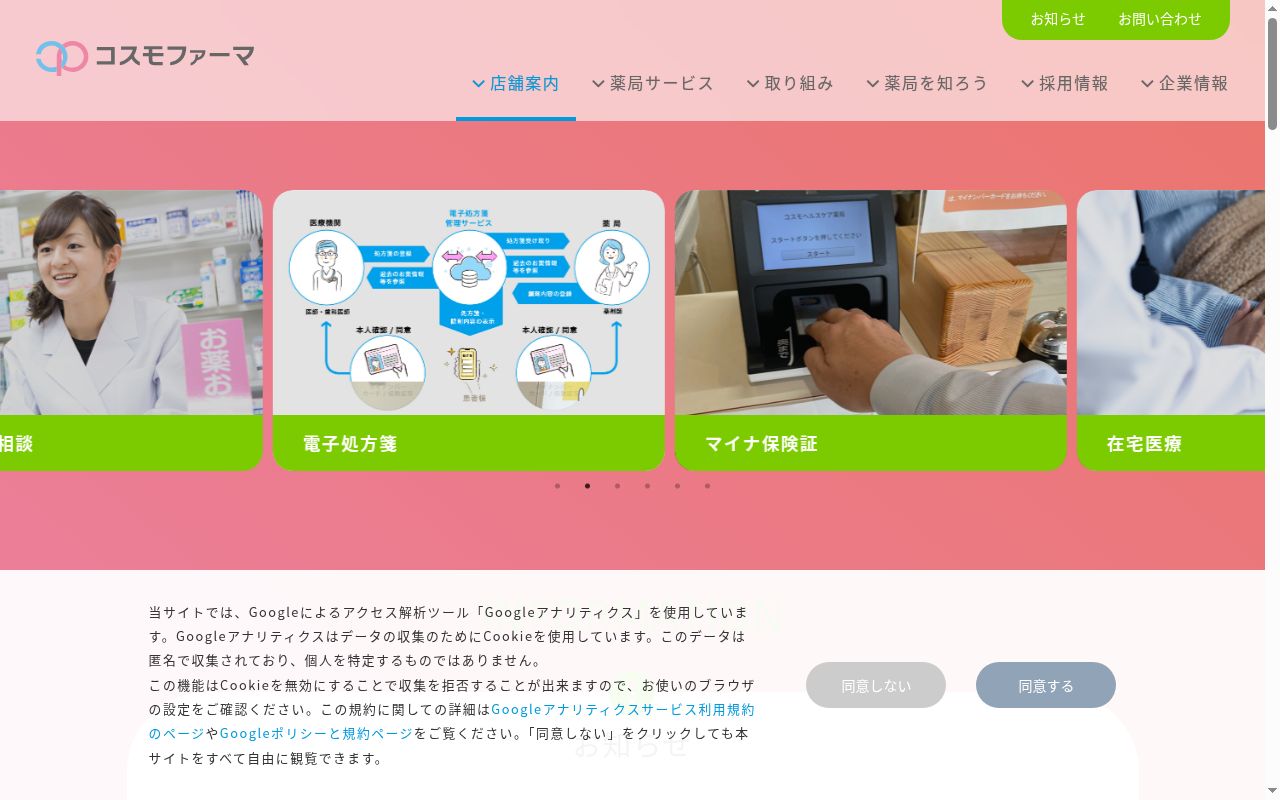 コスモ調剤薬局 下宿店の公式サイトのスクリーンショット