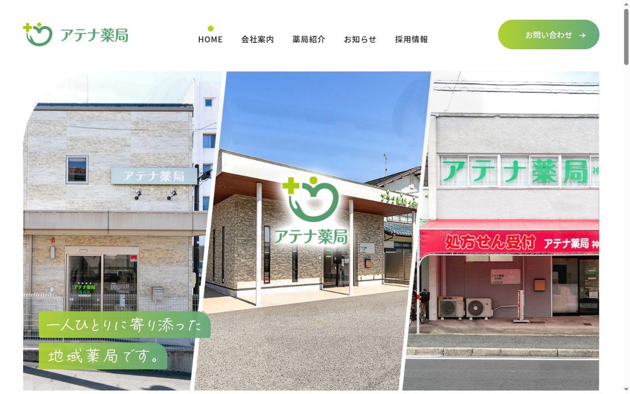 アテナ薬局 神の倉店の公式サイトのスクリーンショット