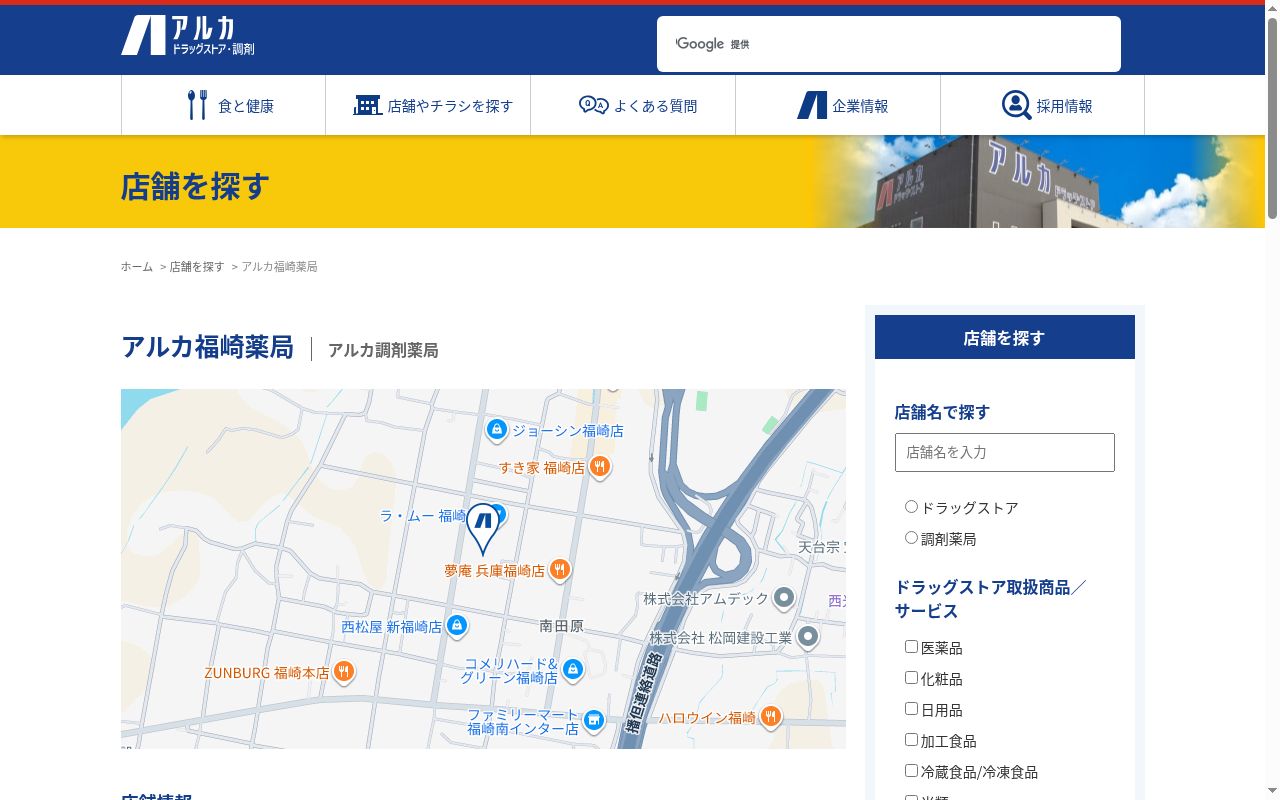 アルカ福崎薬局の公式サイトのスクリーンショット