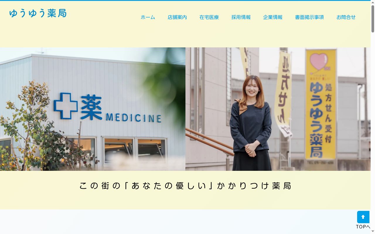 小松ゆうゆう薬局の公式サイトのスクリーンショット