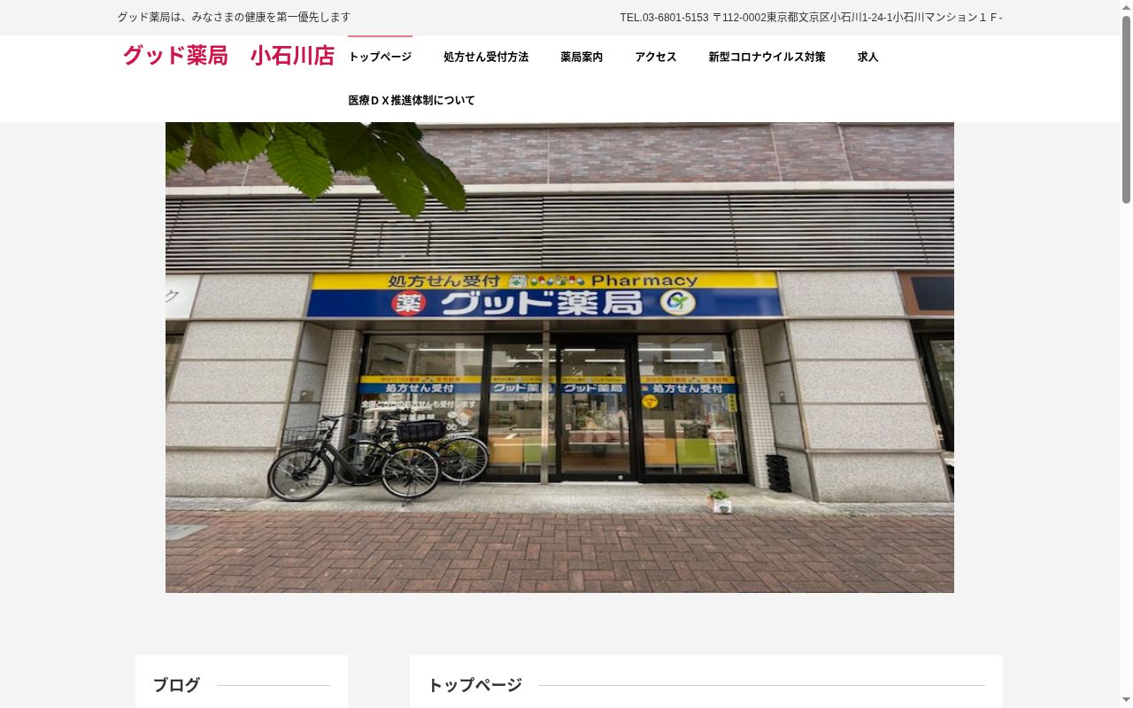 グッド薬局小石川店の公式サイトのスクリーンショット