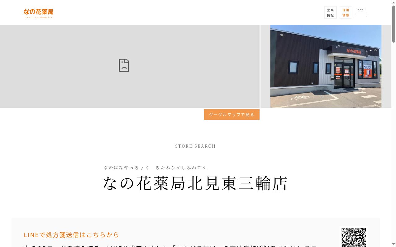なの花薬局　北見東三輪店の公式サイトのスクリーンショット