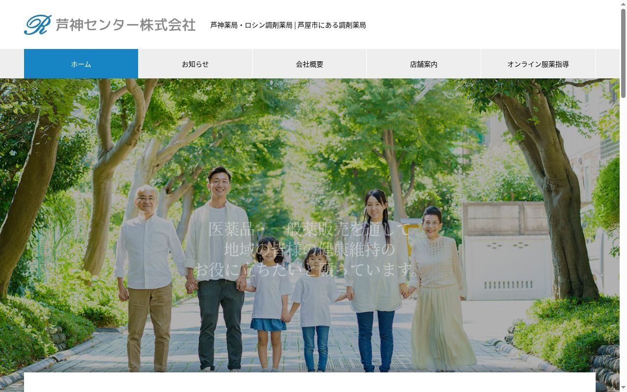 芦神薬局の公式サイトのスクリーンショット