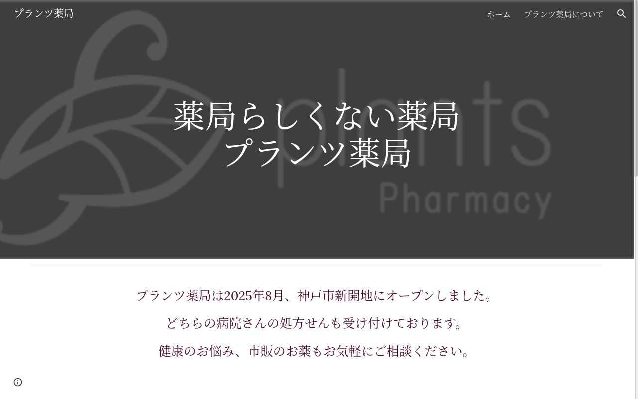 プランツ薬局の公式サイトのスクリーンショット
