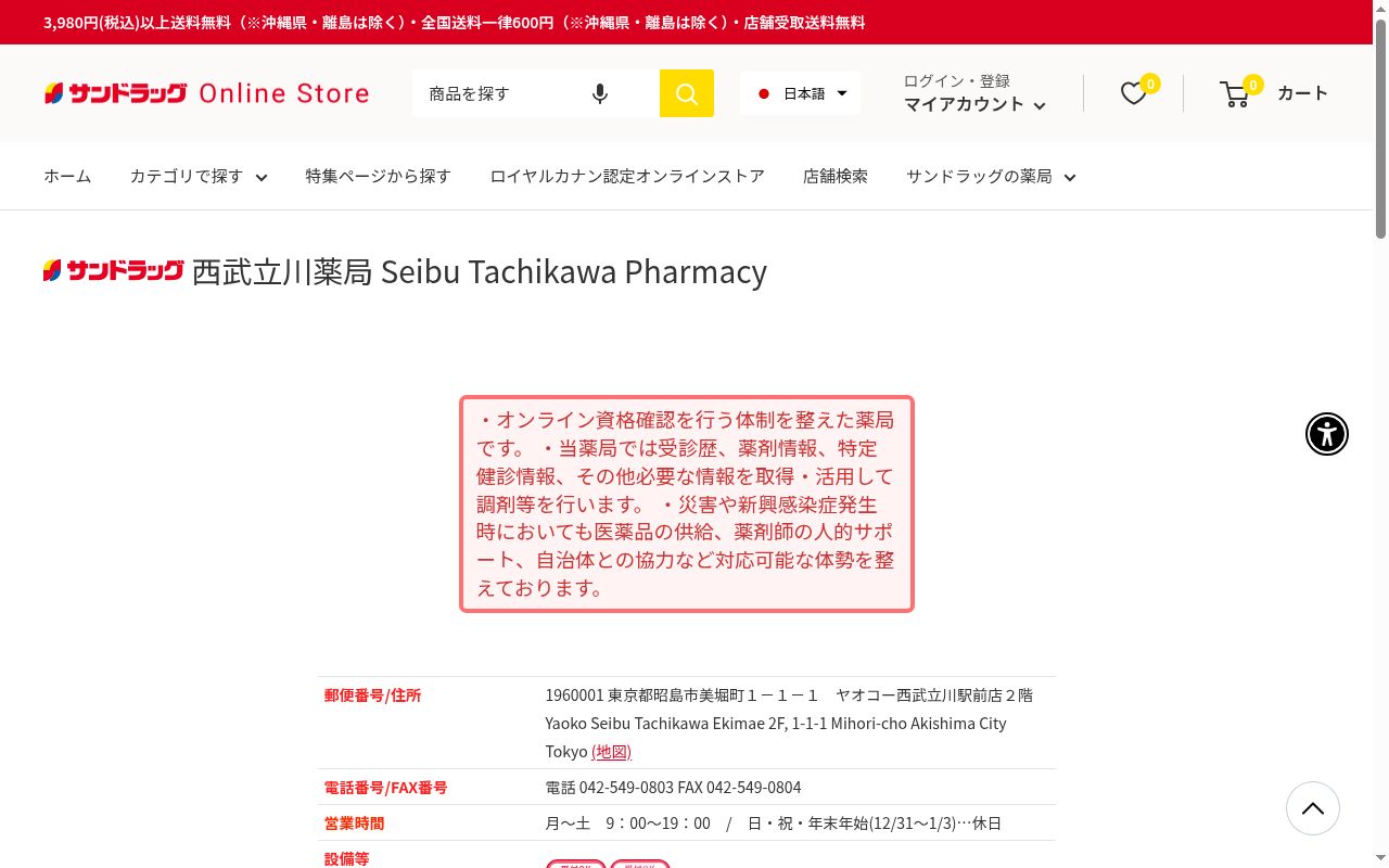 サンドラッグ 西武立川薬局の公式サイトのスクリーンショット