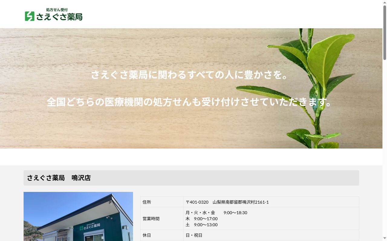 さえぐさ薬局鳴沢店の公式サイトのスクリーンショット