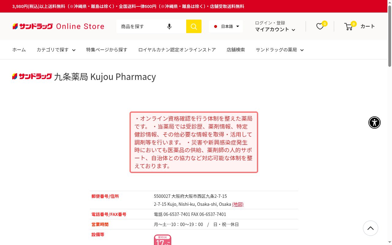 サンドラッグ九条薬局の公式サイトのスクリーンショット