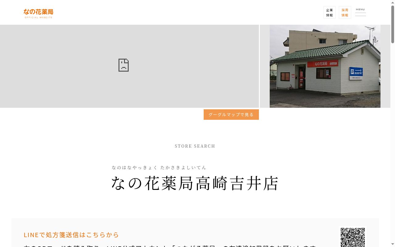 なの花薬局高崎吉井店の公式サイトのスクリーンショット