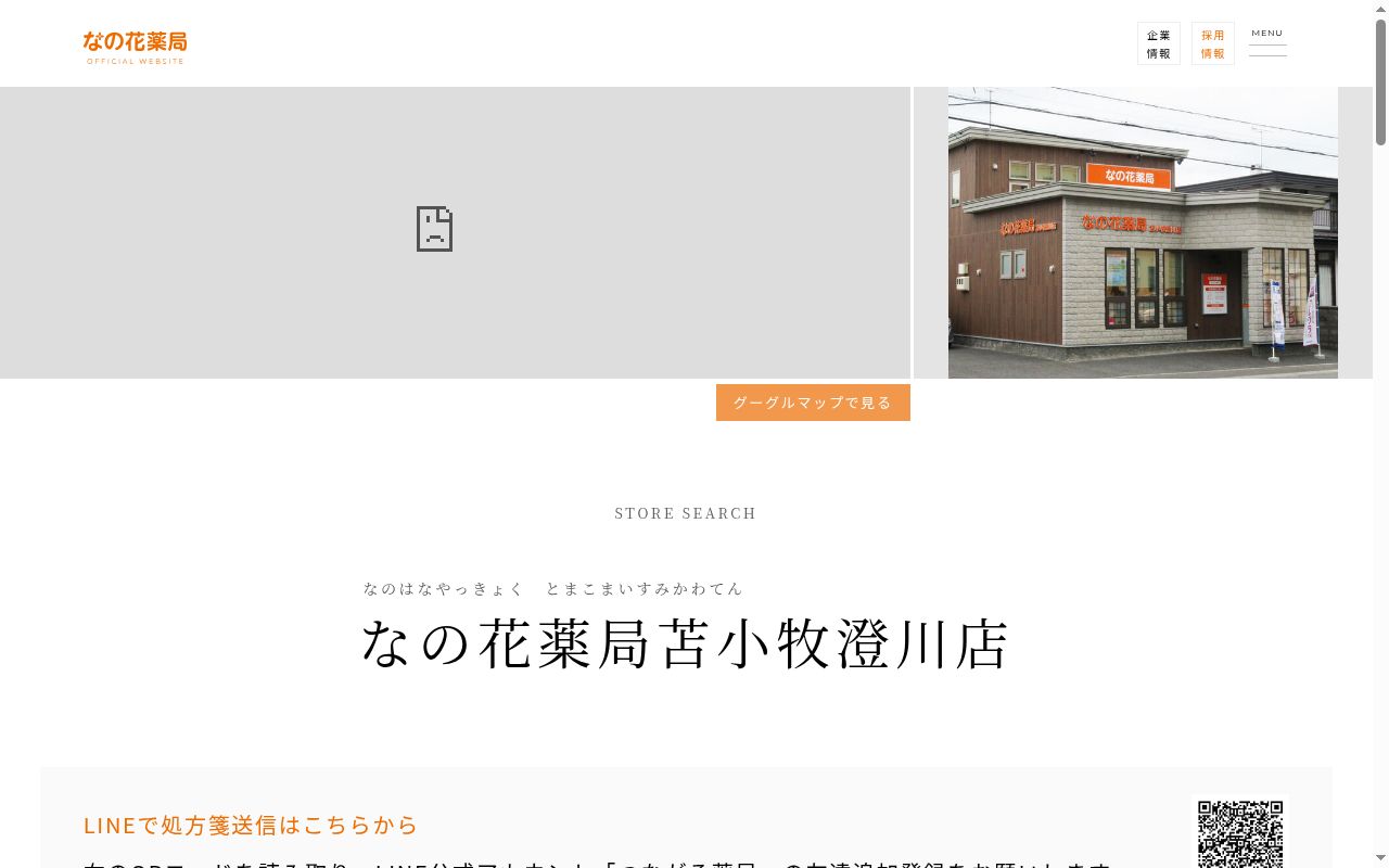 なの花薬局苫小牧澄川店の公式サイトのスクリーンショット