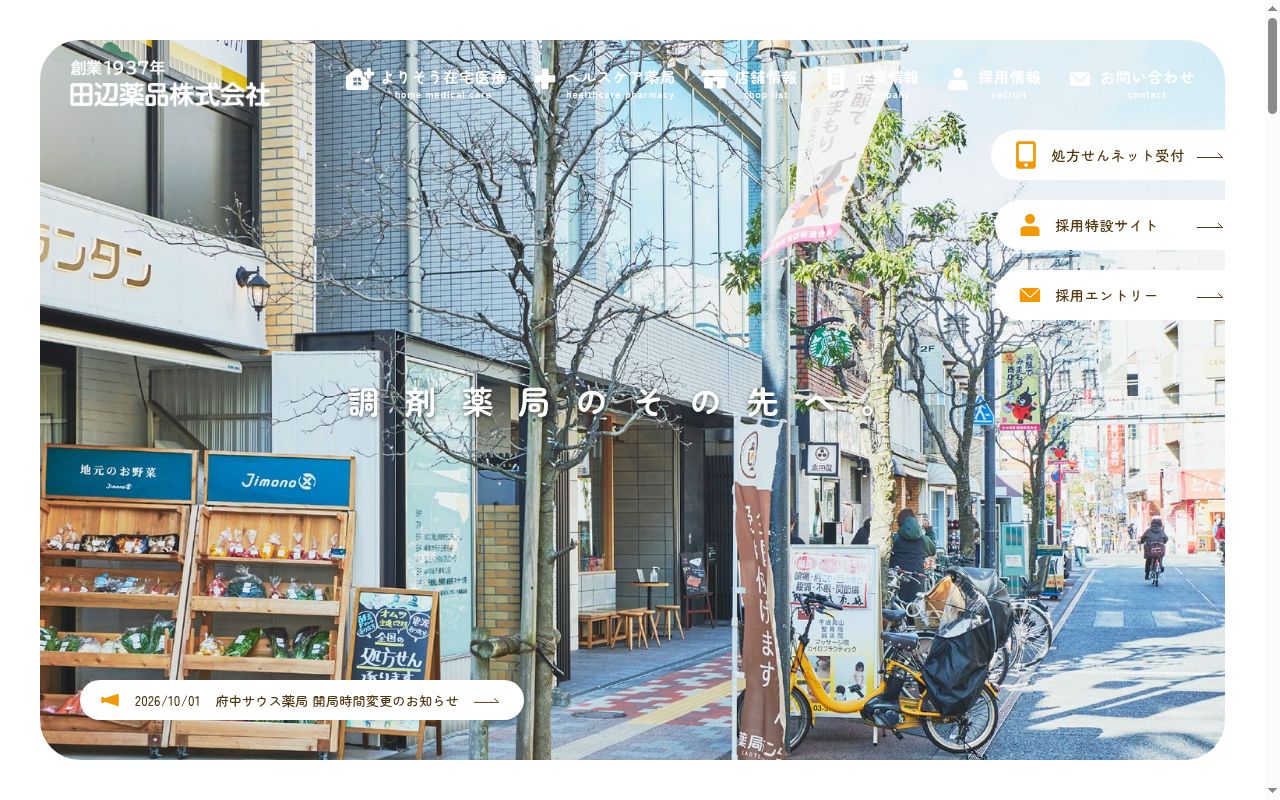 府中薬局宮町店の公式サイトのスクリーンショット