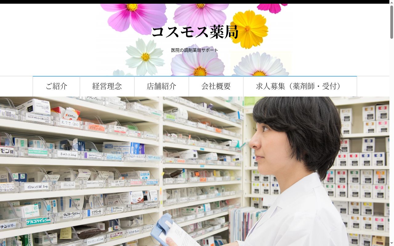 コスモス調剤薬局の公式サイトのスクリーンショット