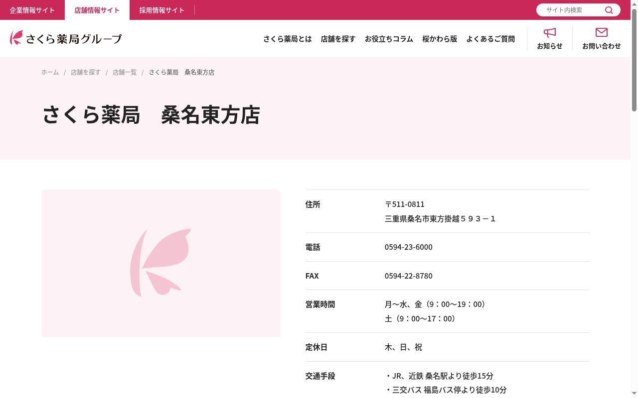 さくら薬局　桑名東方店の公式サイトのスクリーンショット