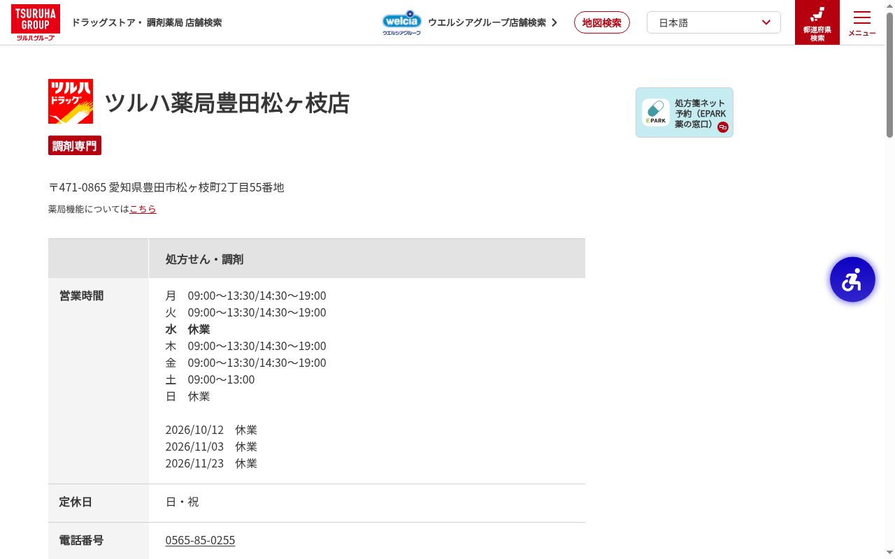 ツルハ薬局豊田松ヶ枝店の公式サイトのスクリーンショット