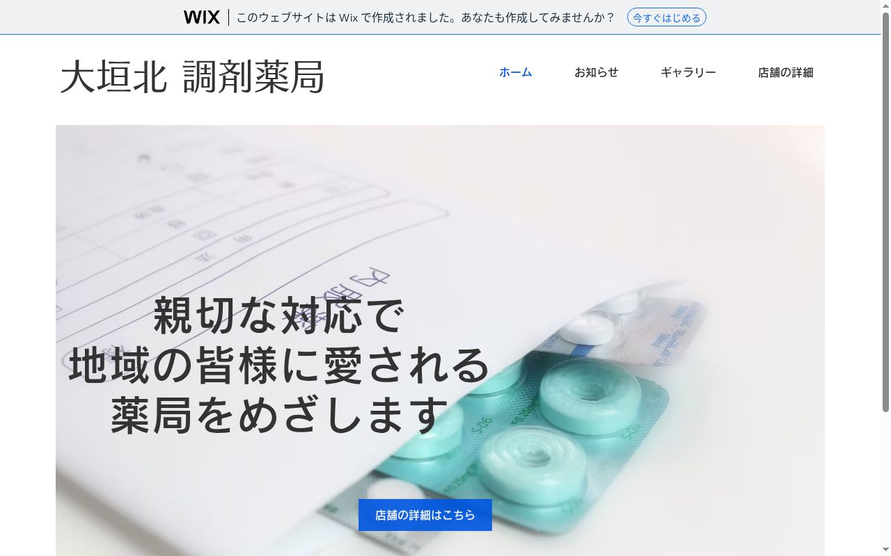 大垣北調剤薬局の公式サイトのスクリーンショット