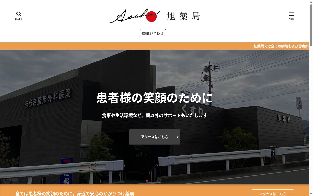 有限会社旭薬局の公式サイトのスクリーンショット