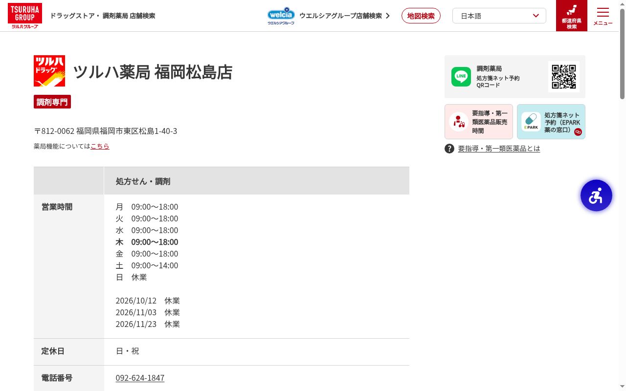 ツルハ薬局福岡松島店の公式サイトのスクリーンショット