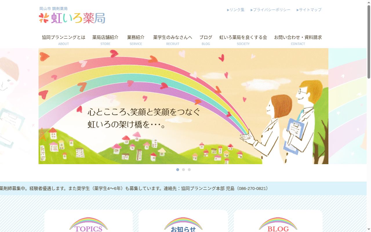 虹いろ薬局本店の公式サイトのスクリーンショット