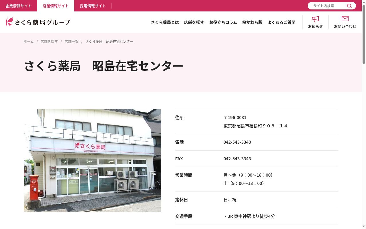 さくら薬局 昭島在宅センターの公式サイトのスクリーンショット