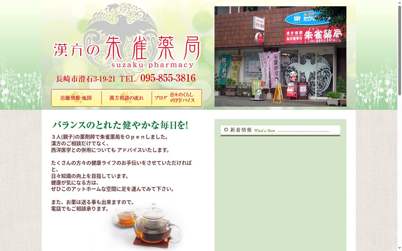 朱雀薬局の公式サイトのスクリーンショット