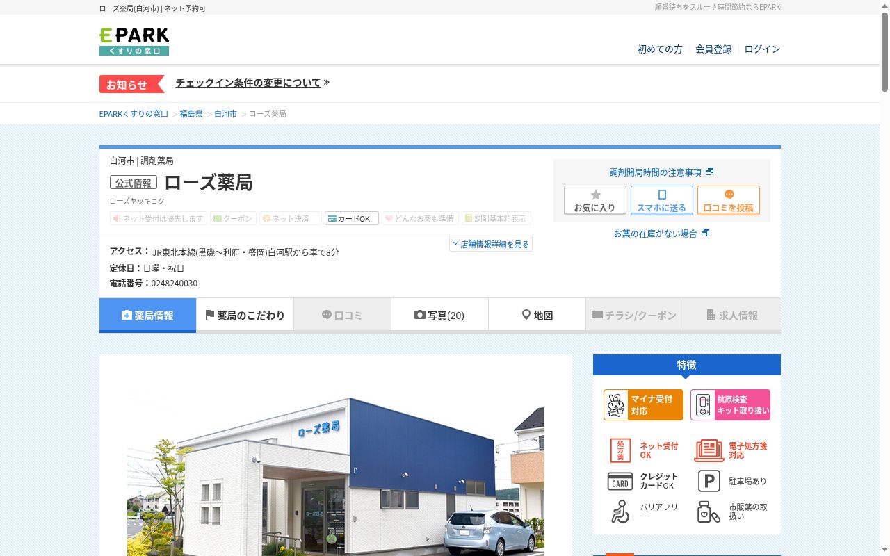 ローズ薬局の公式サイトのスクリーンショット