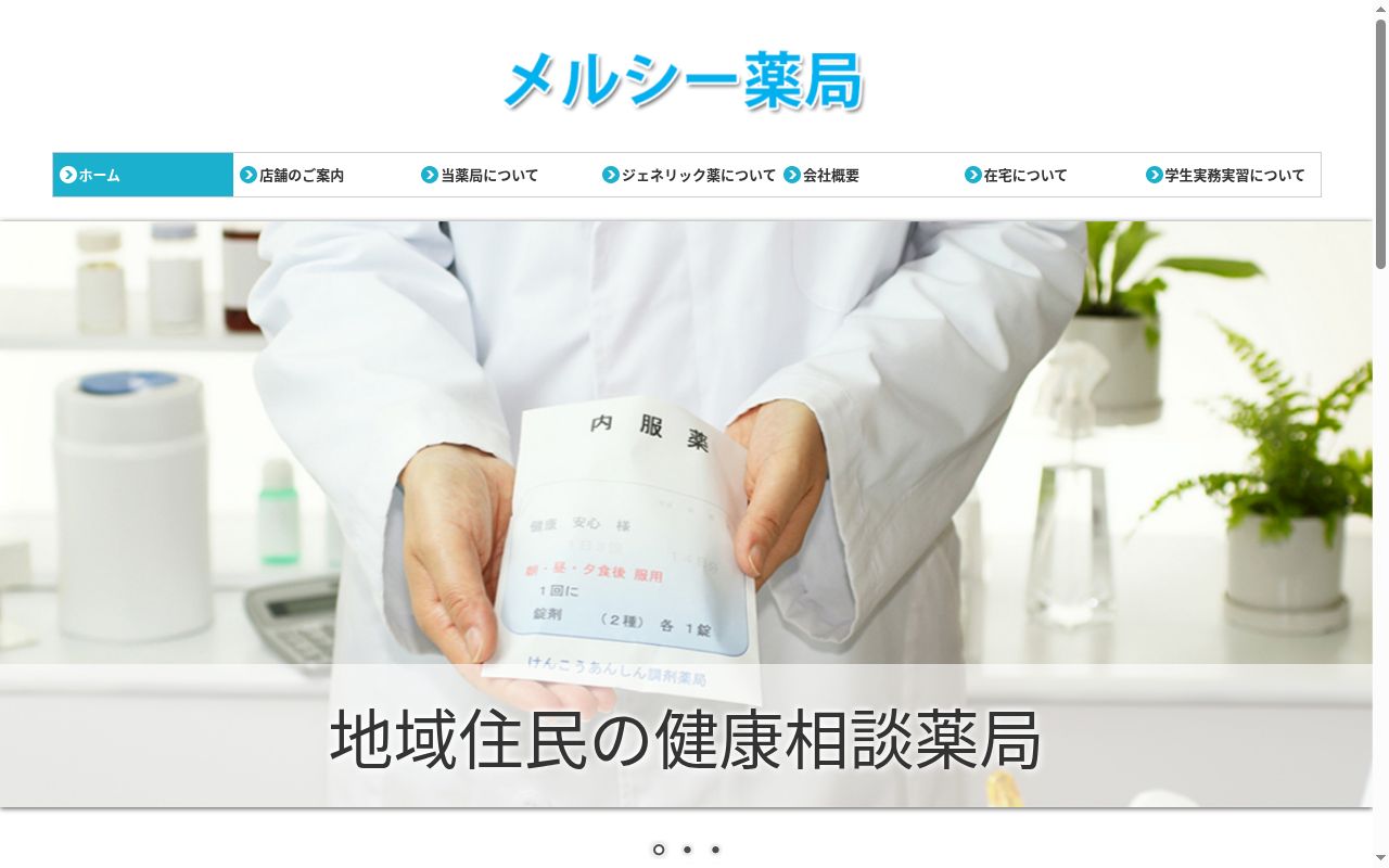 メルシー薬局の公式サイトのスクリーンショット