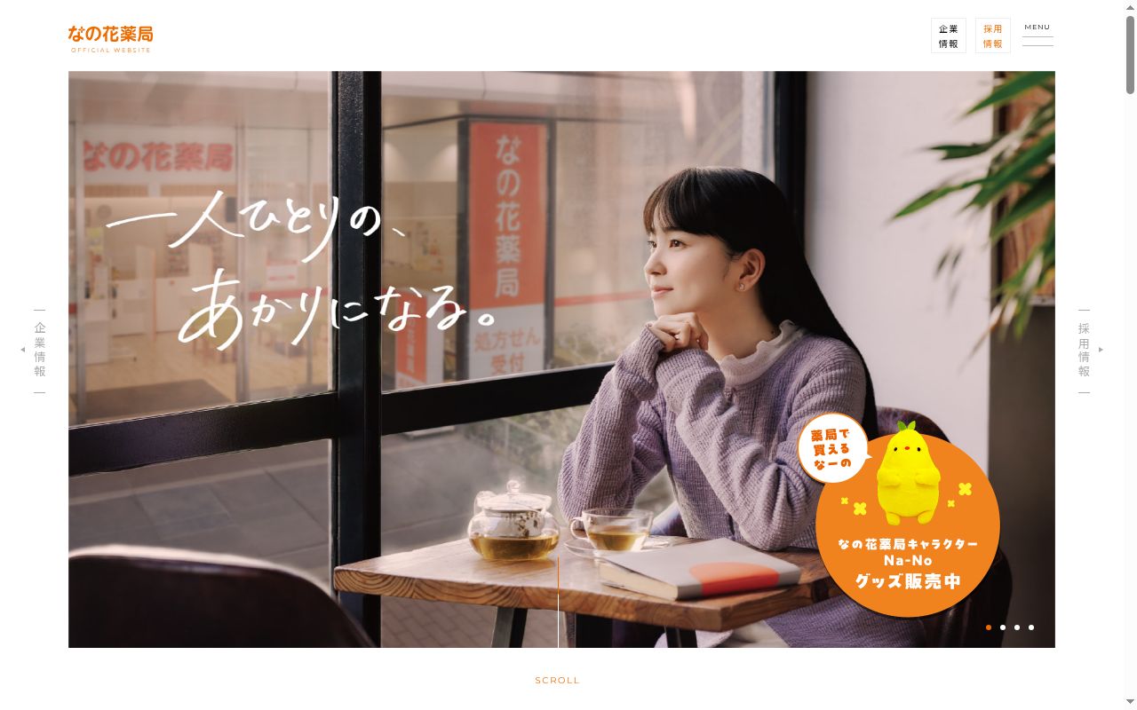 なの花薬局ゆき店の公式サイトのスクリーンショット