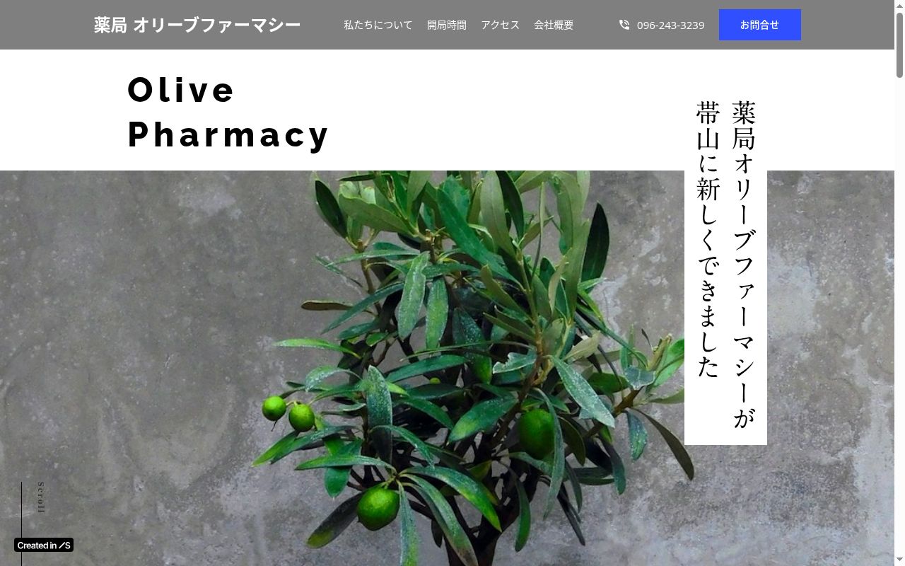 薬局 オリーブファーマシーの公式サイトのスクリーンショット