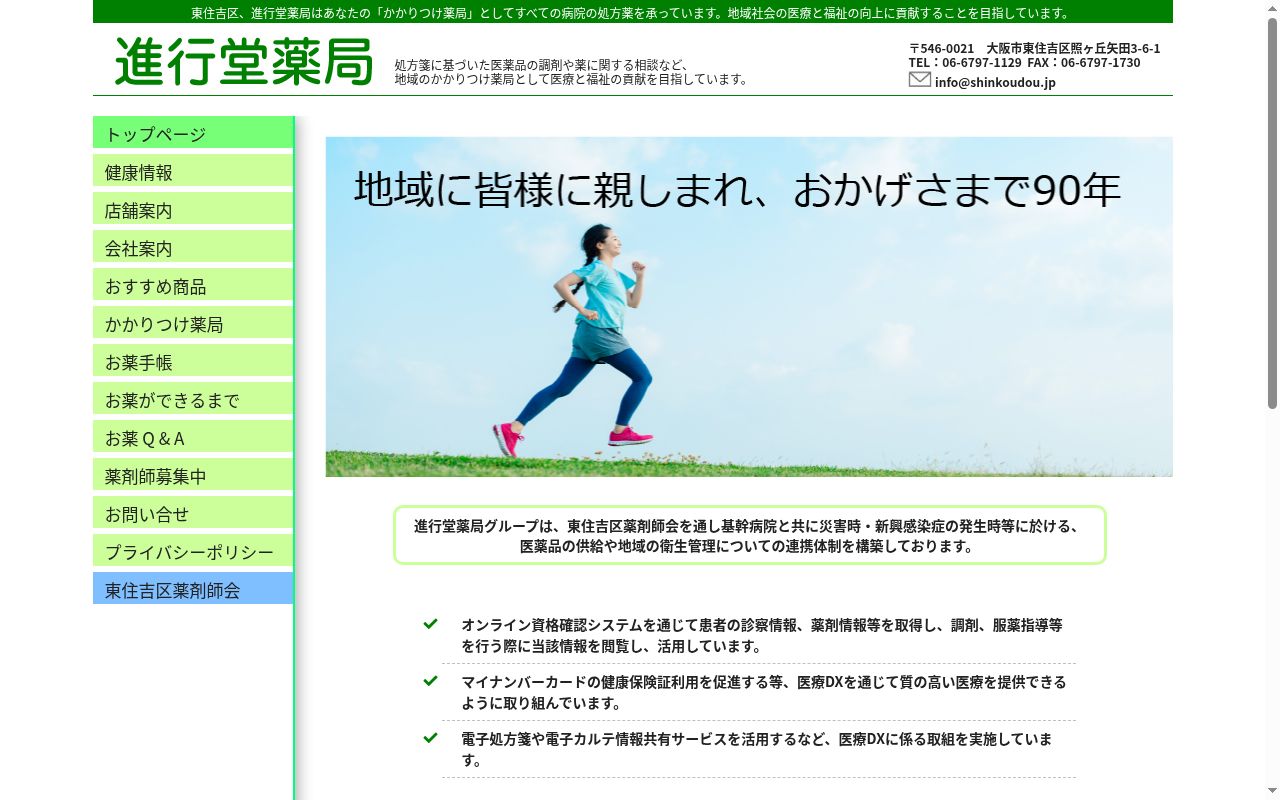 進行堂西　薬局の公式サイトのスクリーンショット