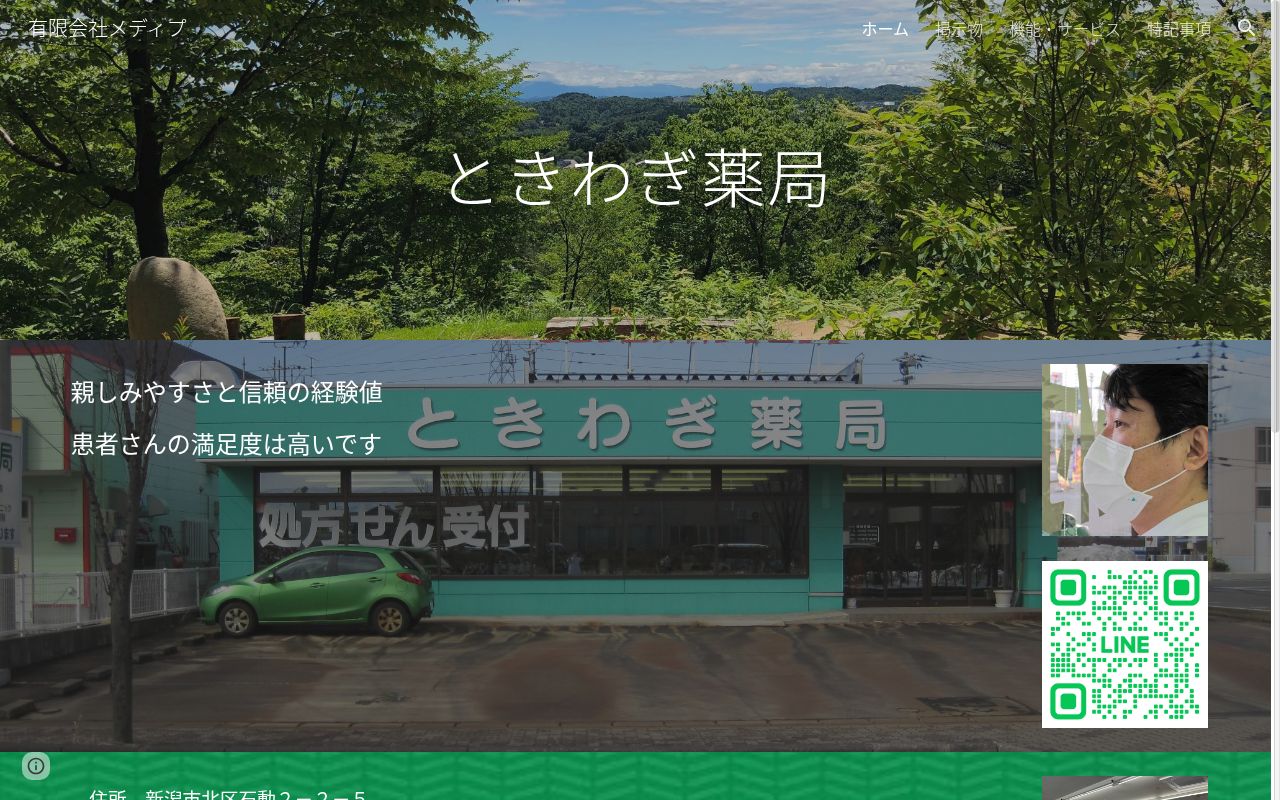 ときわぎ薬局の公式サイトのスクリーンショット
