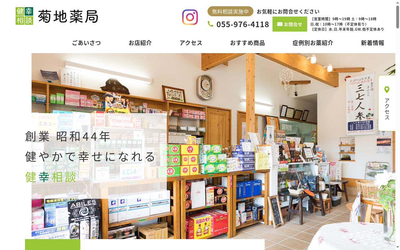 株式会社菊地薬局の公式サイトのスクリーンショット
