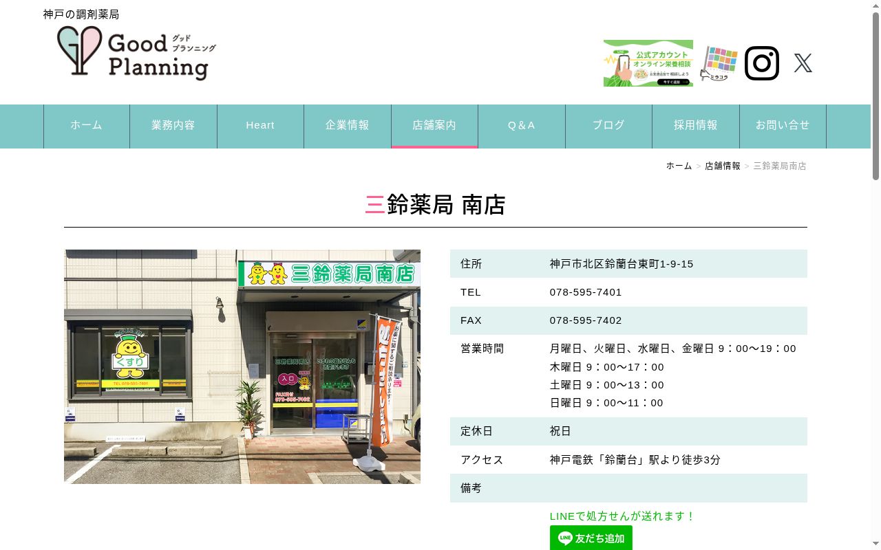 三鈴薬局南店の公式サイトのスクリーンショット