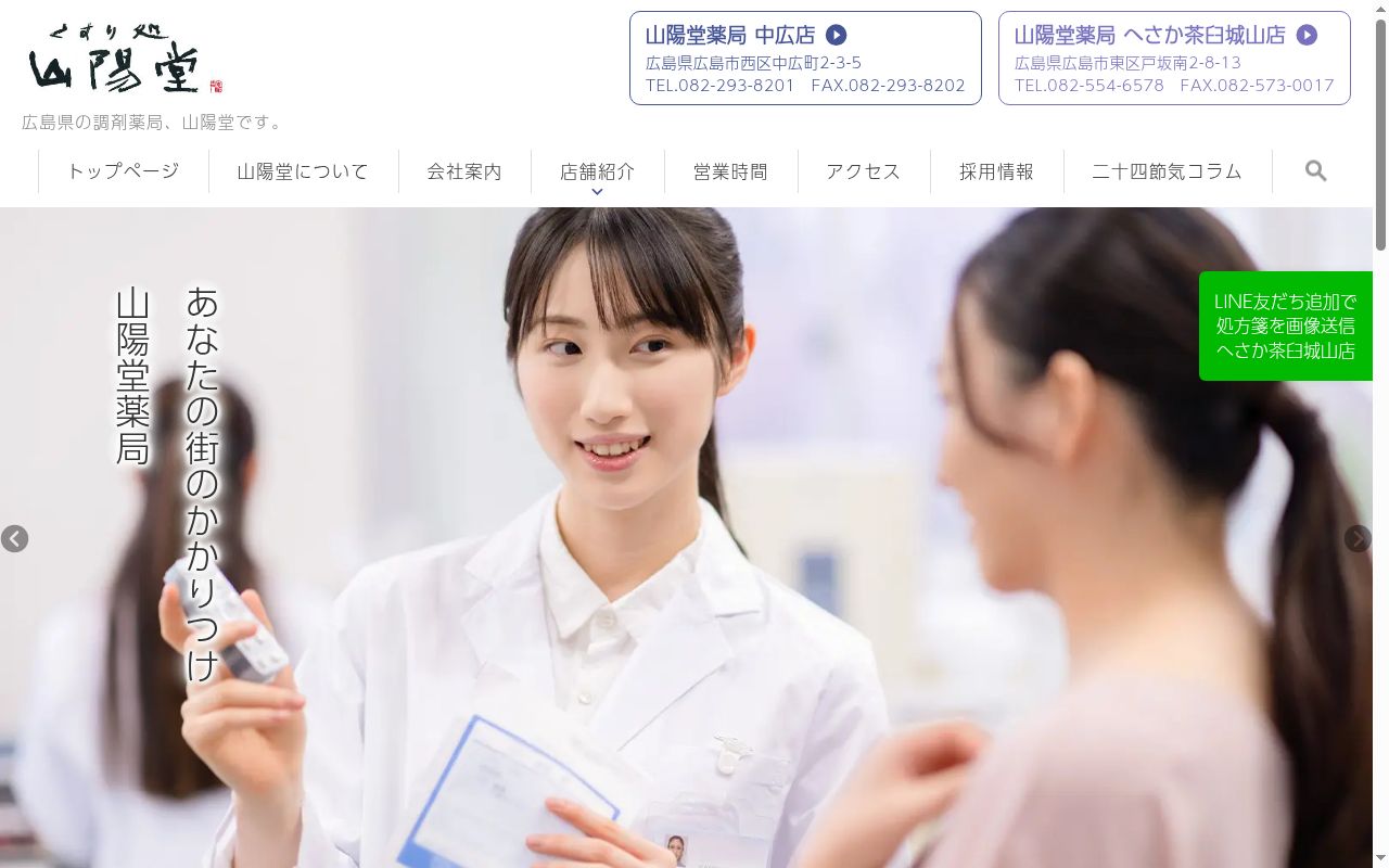 山陽堂薬局 へさか茶臼城山店の公式サイトのスクリーンショット