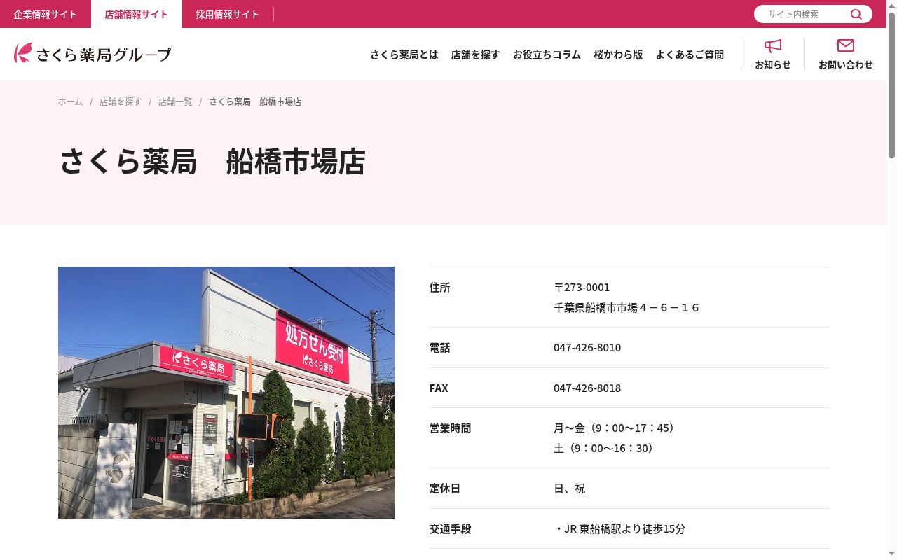 さくら薬局 船橋市場店の公式サイトのスクリーンショット