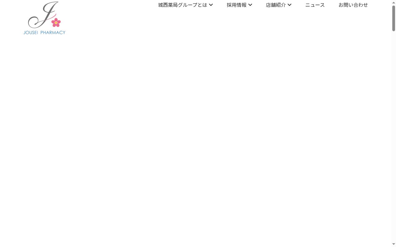 城西調剤薬局南斎院店の公式サイトのスクリーンショット