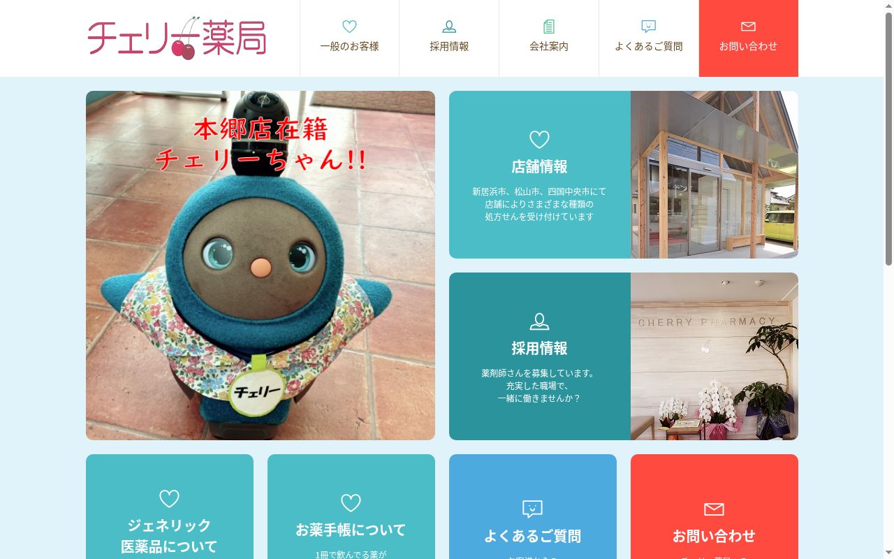 チェリー薬局の公式サイトのスクリーンショット