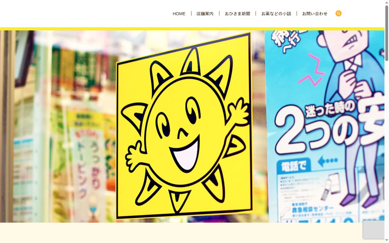 おひさま薬局の公式サイトのスクリーンショット