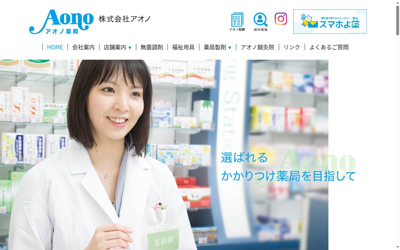 アオノ薬局葛西店の公式サイトのスクリーンショット
