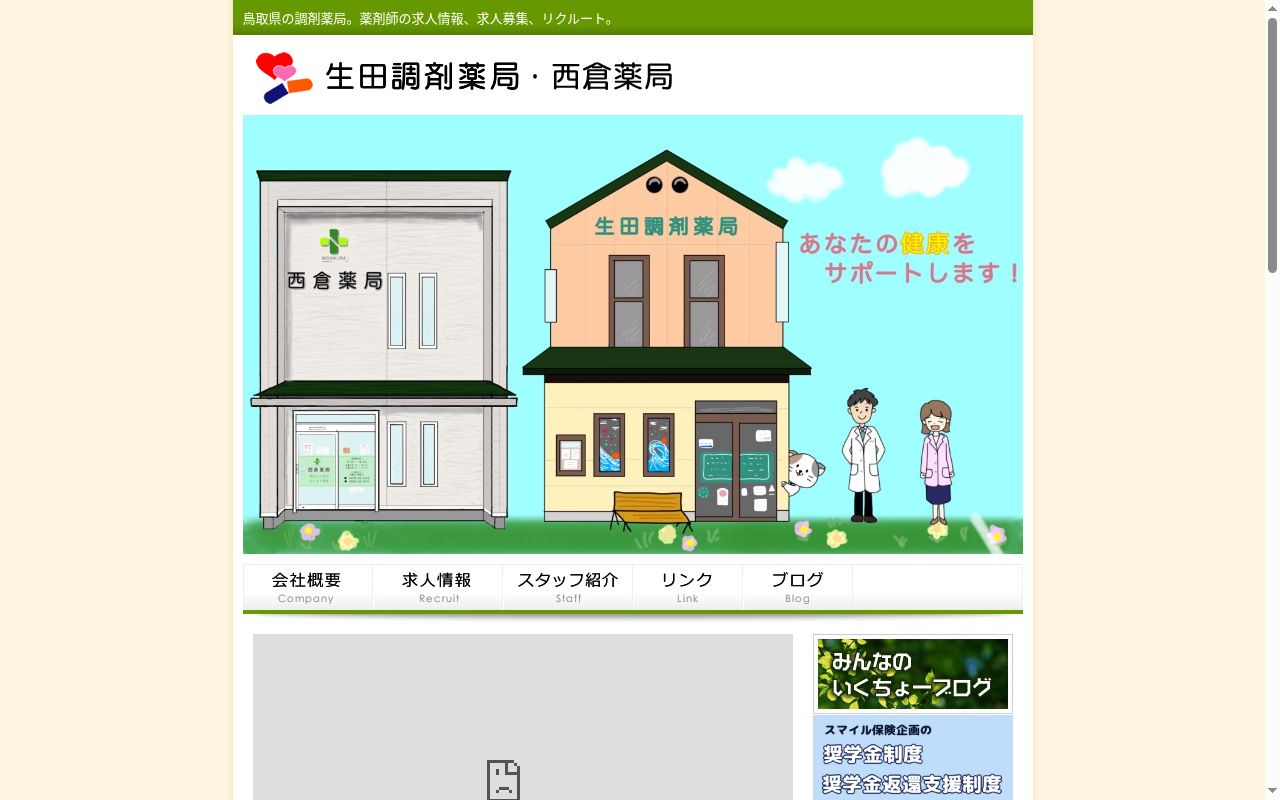 生田調剤薬局の公式サイトのスクリーンショット